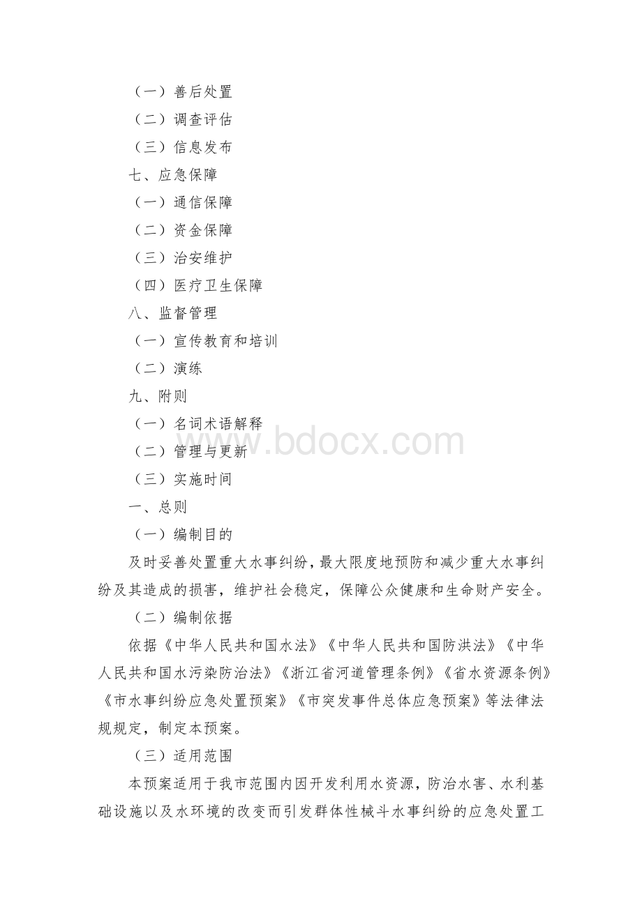 市水事纠纷应急预案Word格式.docx_第2页