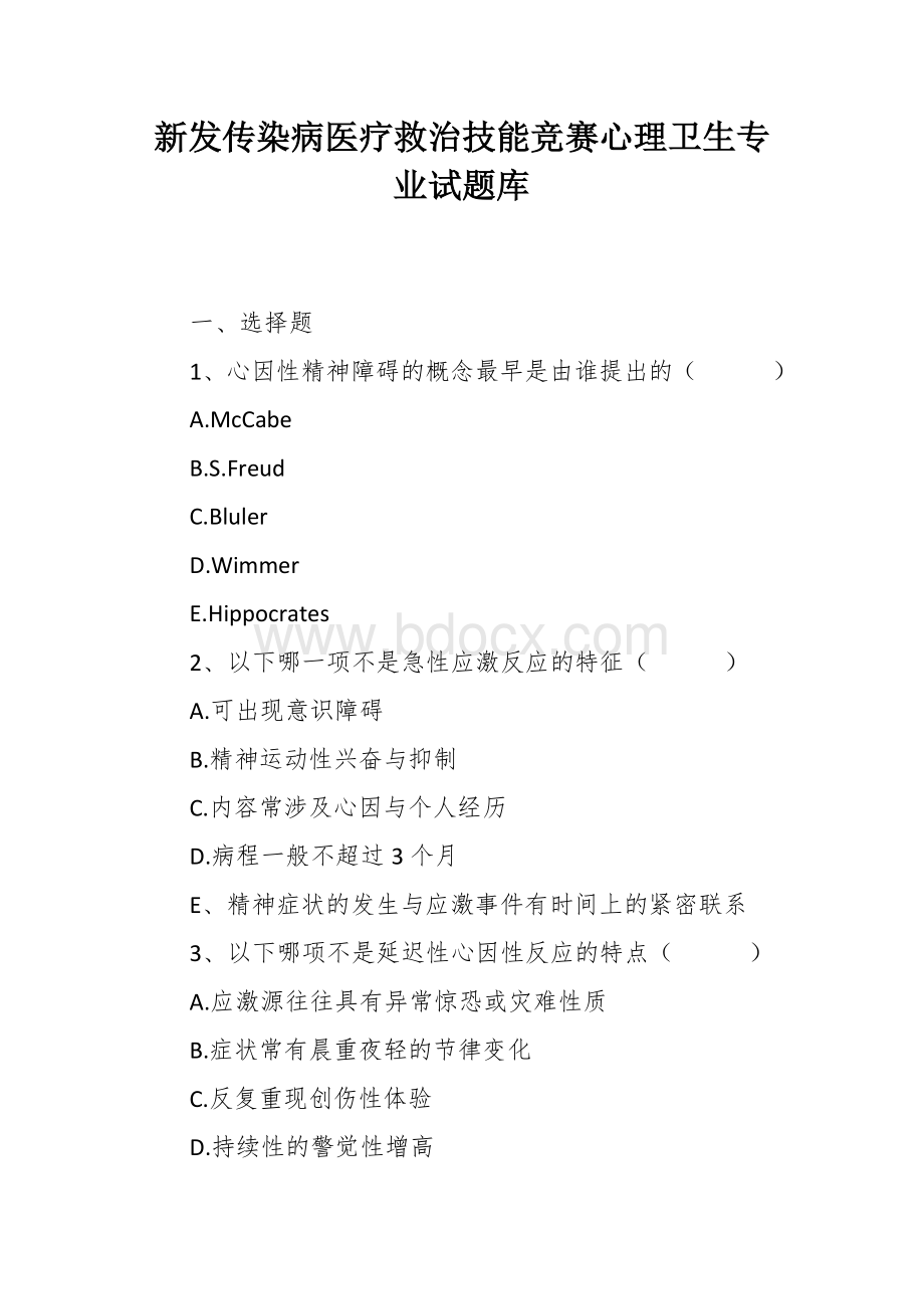 新发传染病医疗救治技能竞赛心理卫生专业试题库文档格式.docx