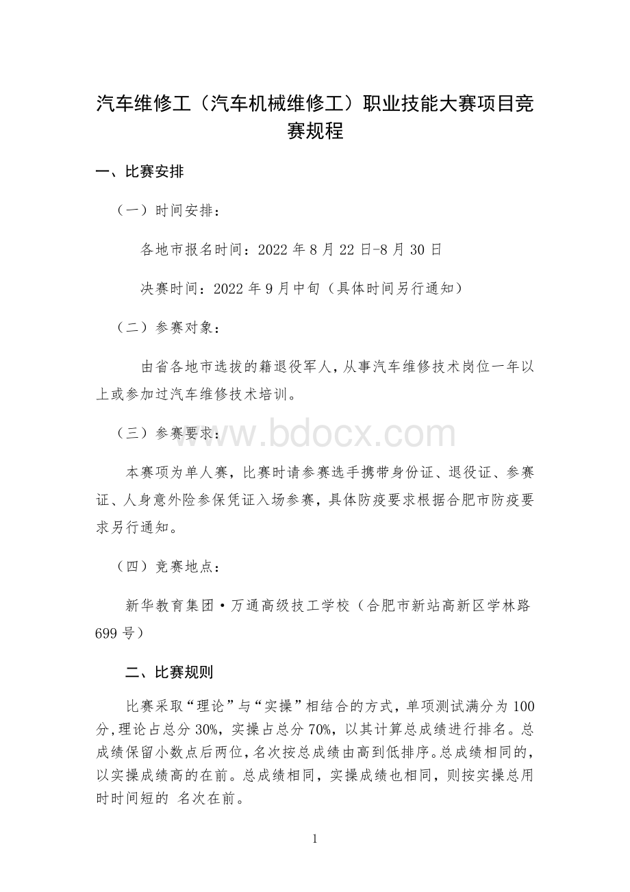 汽车维修工（汽车机械维修工）职业技能大赛项目竞赛规程.docx