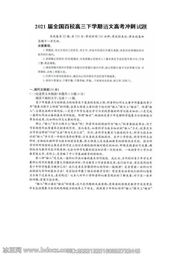 2021届全国百校高三下学期语文高考冲刺试题_doc_0.png