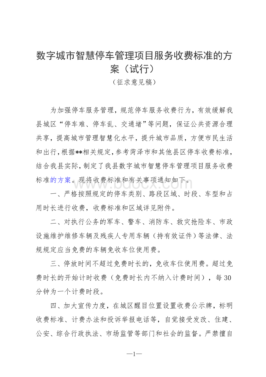 数字城市智慧停车管理项目服务收费标准的方案（试行）.doc_第1页