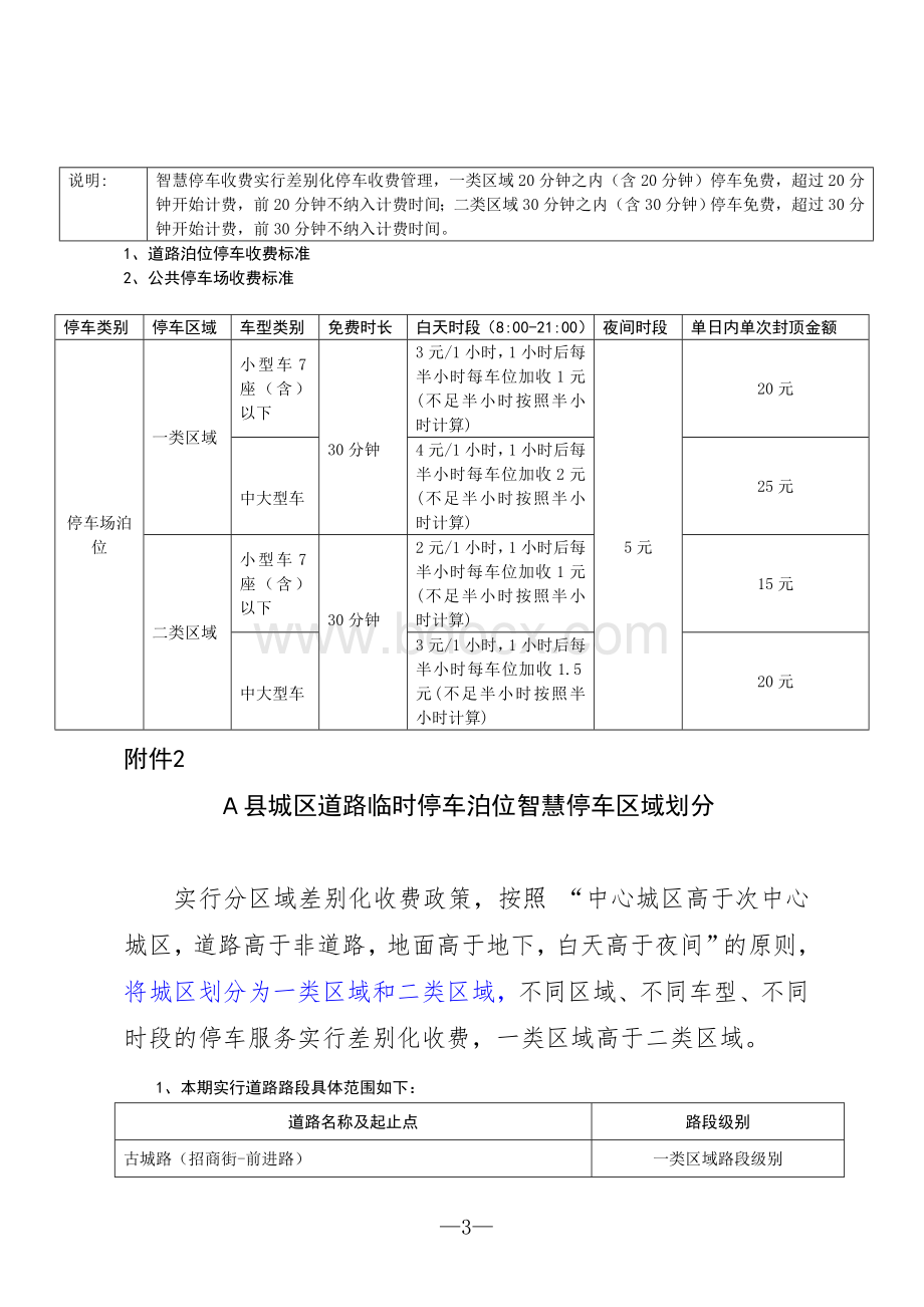 数字城市智慧停车管理项目服务收费标准的方案（试行）.doc_第3页