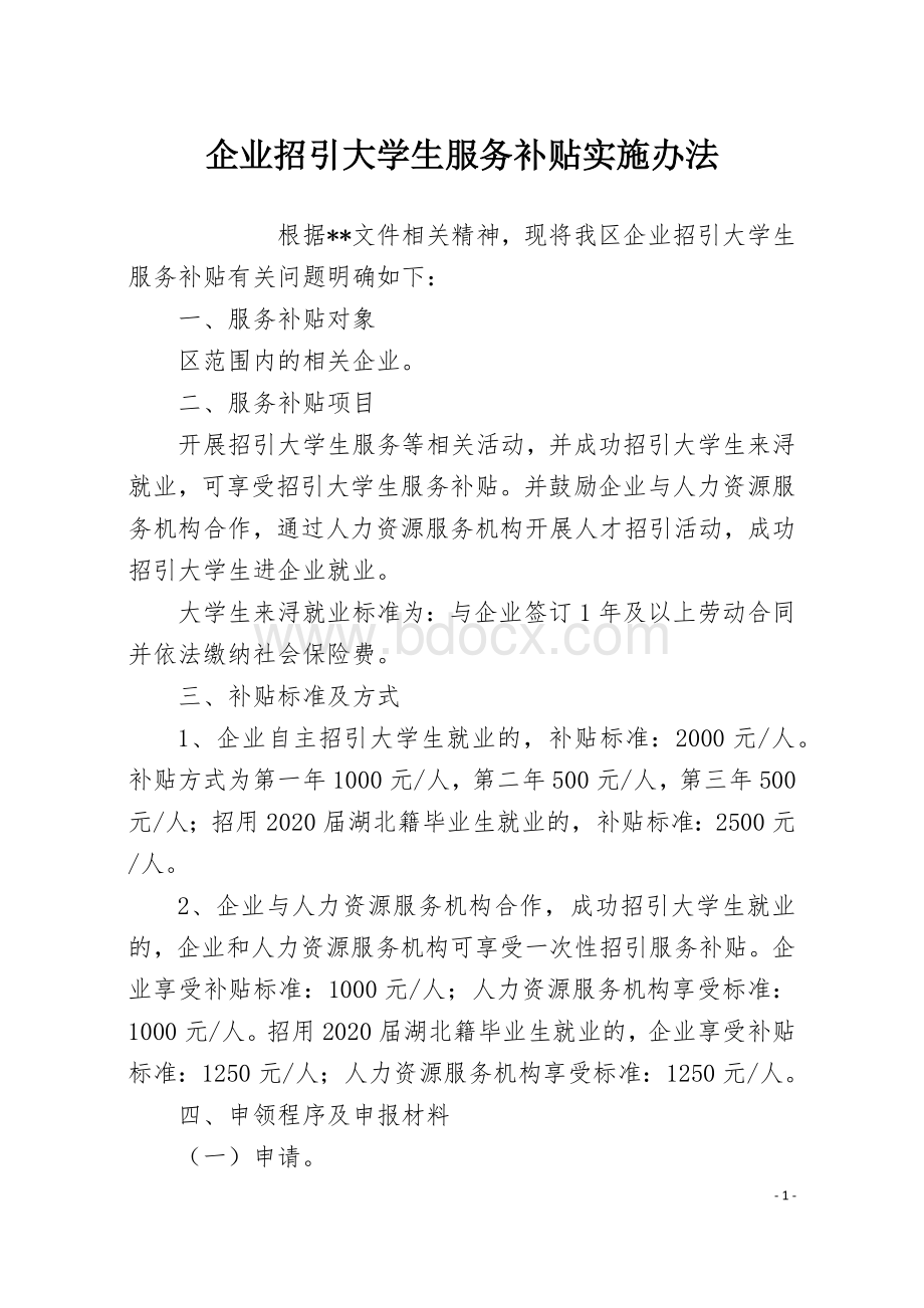 企业招引大学生服务补贴实施办法.docx