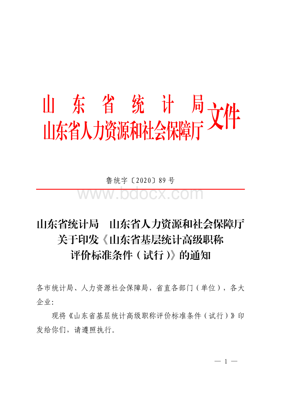 基层统计高级职称评价标准条件（2021年1月1日起施行,有效期至2025年）.pdf_第1页