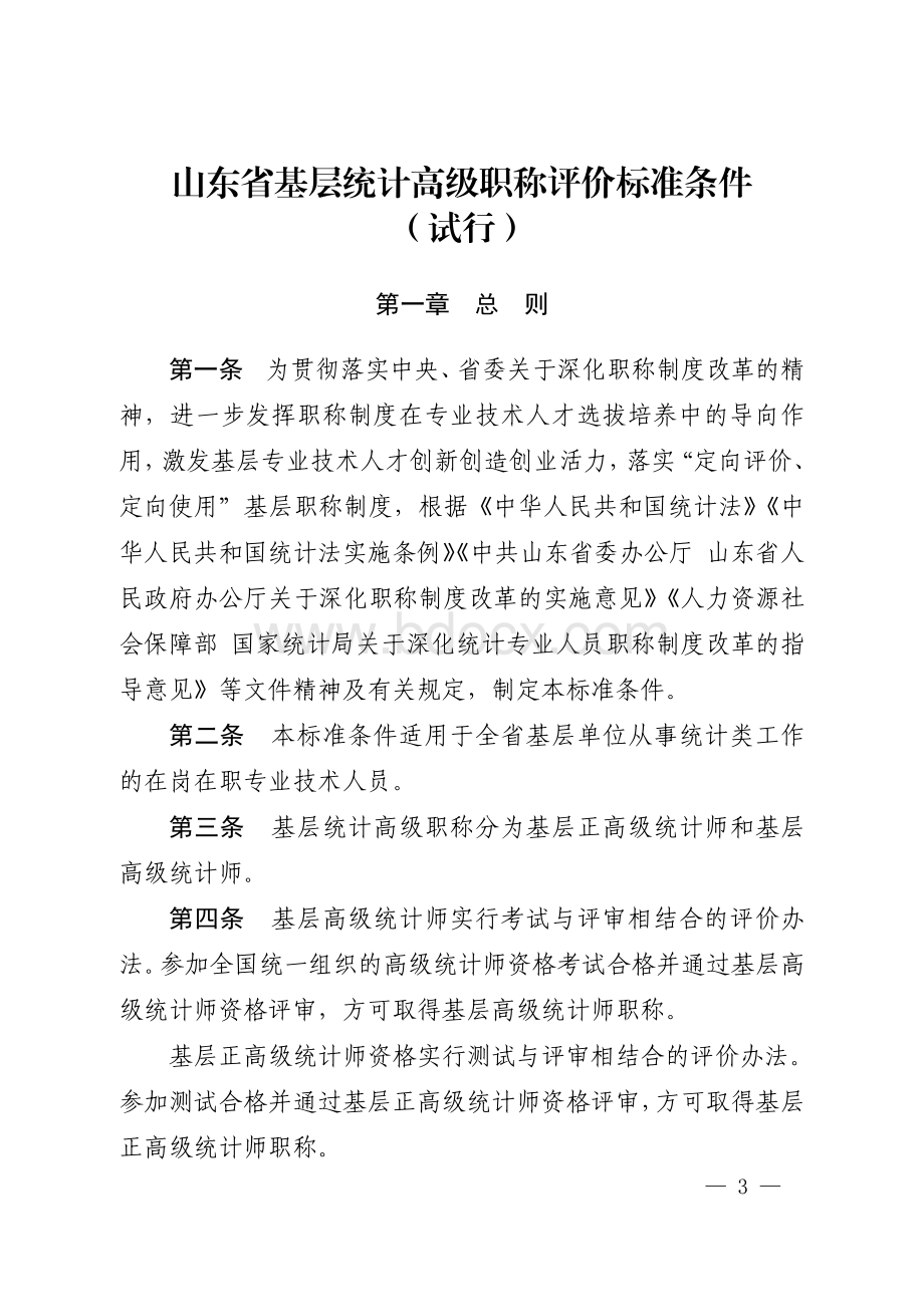 基层统计高级职称评价标准条件（2021年1月1日起施行,有效期至2025年）.pdf_第3页