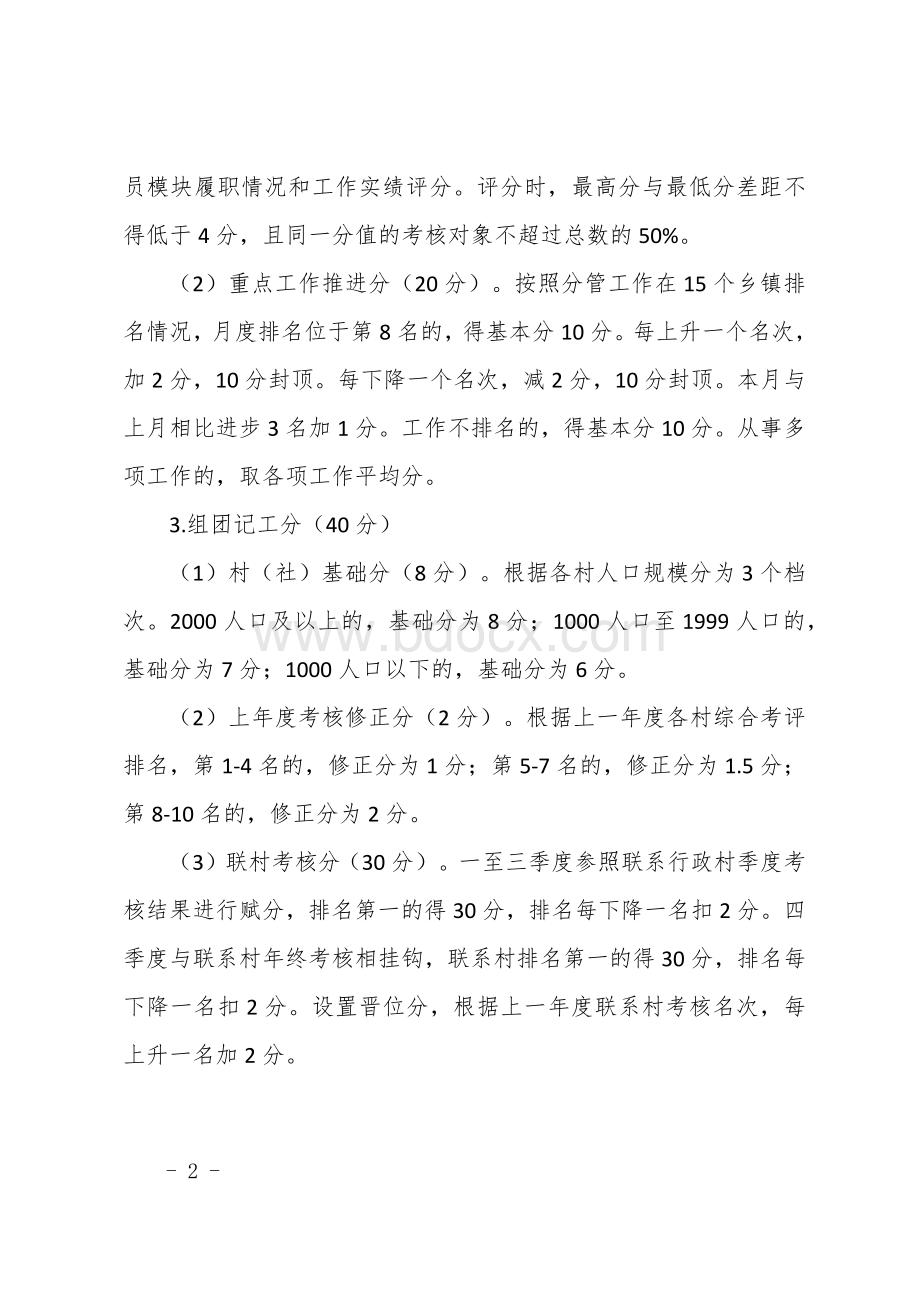 “记工分制”四维考核办法文档格式.docx_第2页