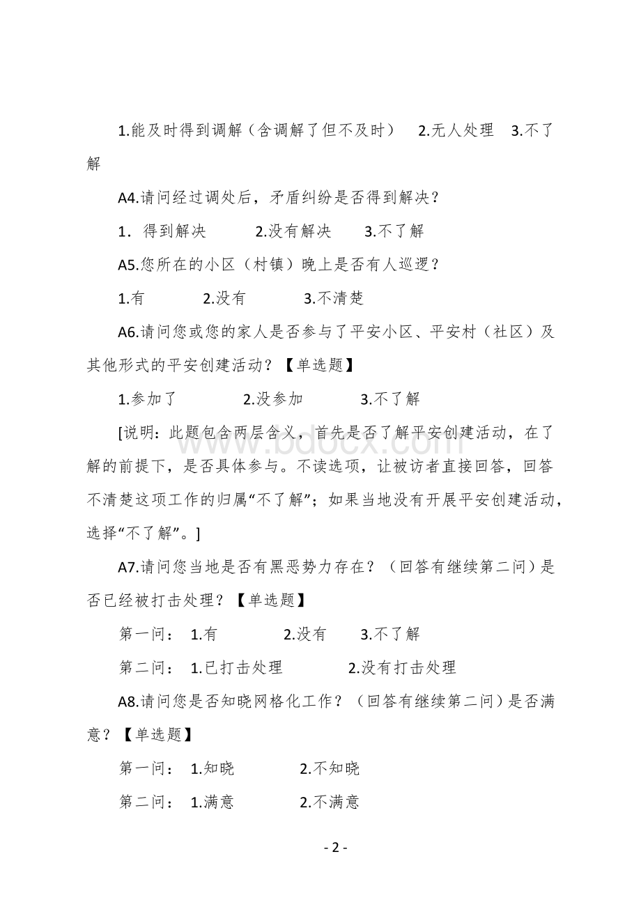 群众安全感电话调查问卷文档格式.docx_第2页