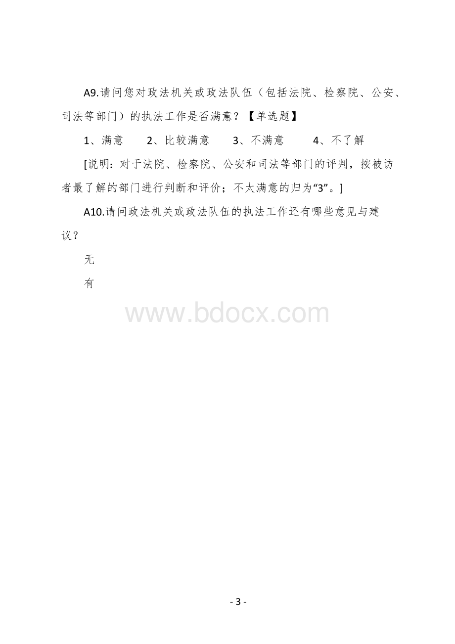 群众安全感电话调查问卷文档格式.docx_第3页