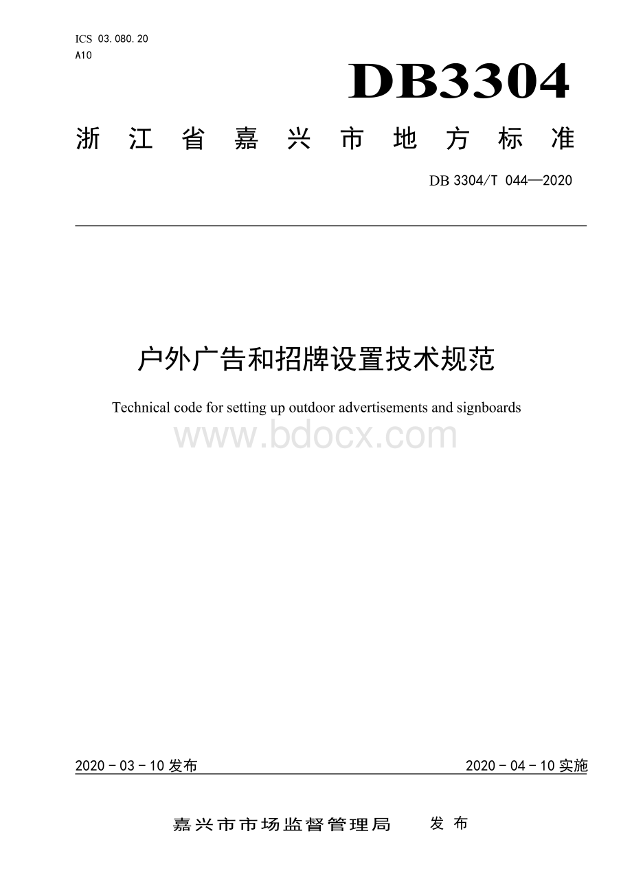 户外广告和招牌设置技术规范.pdf_第1页