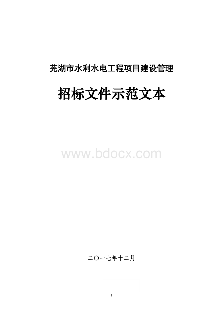 项目建设管理招标文件示范文本 最终定稿资料下载.pdf