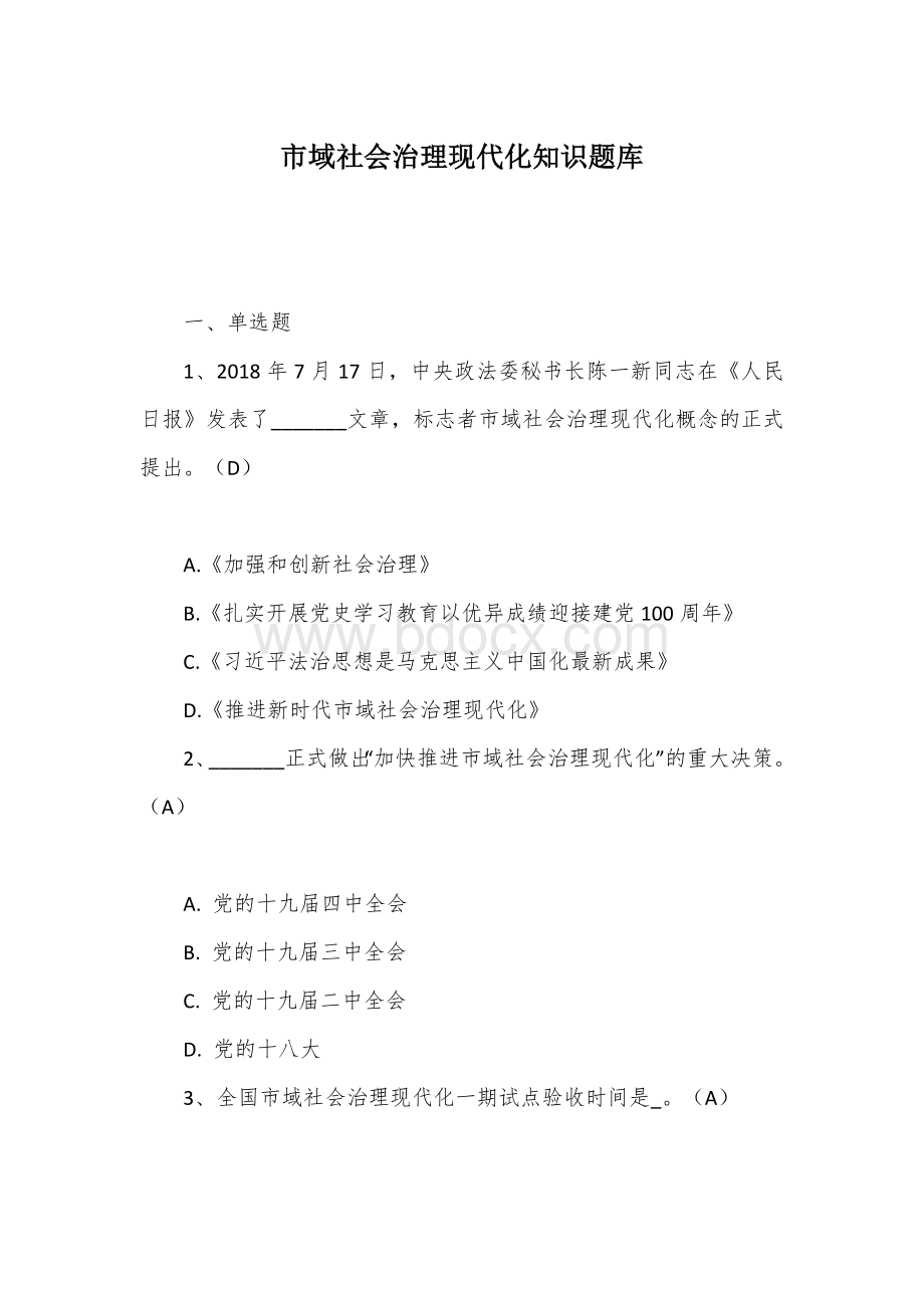 域社会治理现代化知识竞赛考试题库Word下载.docx_第1页