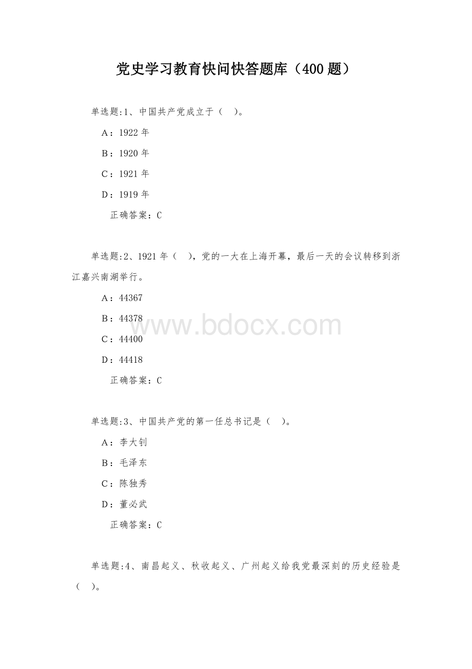 党史学习教育快问快答题库（400题）.docx_第1页