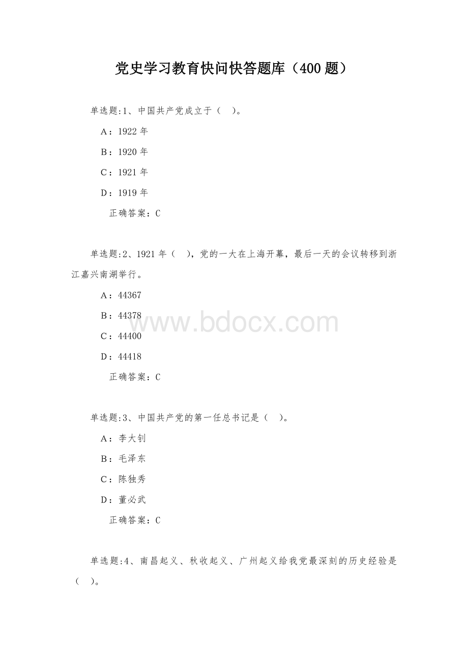 党史学习教育快问快答题库（400题）Word文档格式.docx