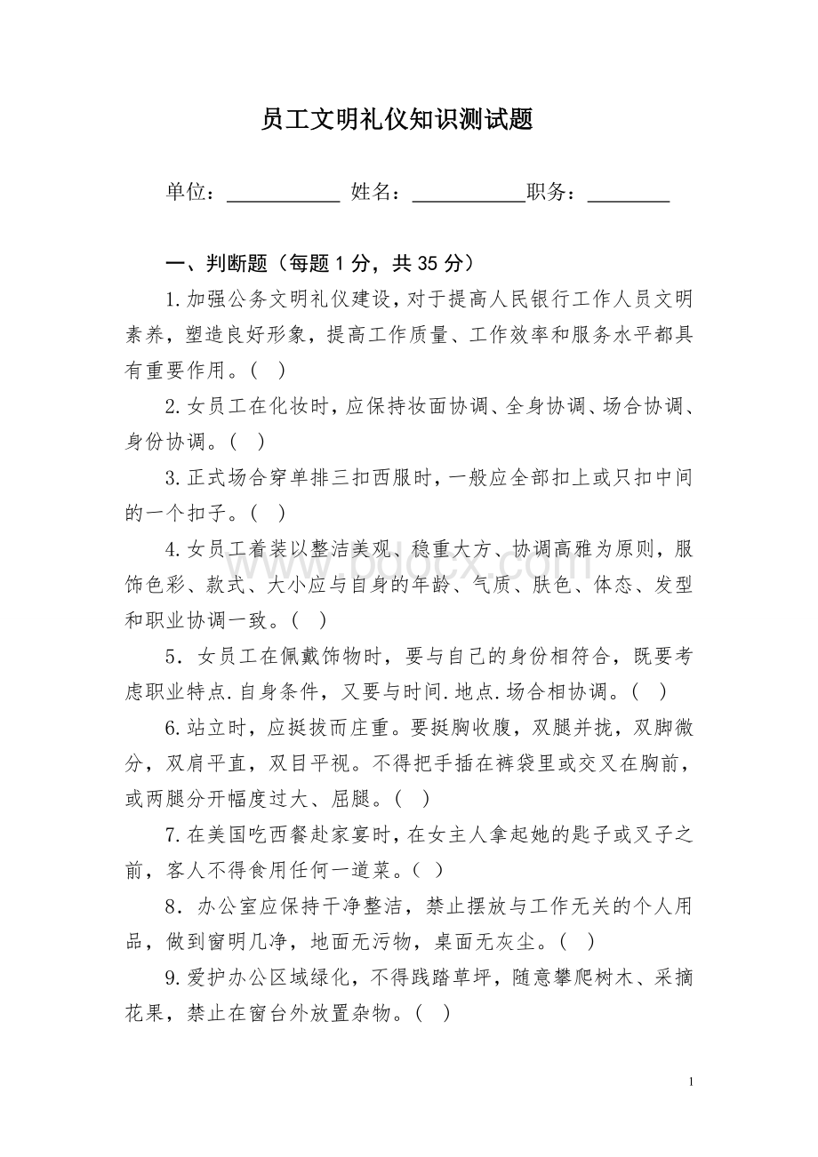 文明礼仪知识测试题 2文档格式.doc