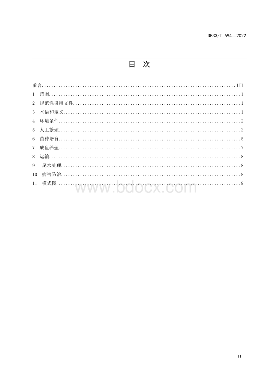 黄颡鱼养殖技术规范.doc_第3页