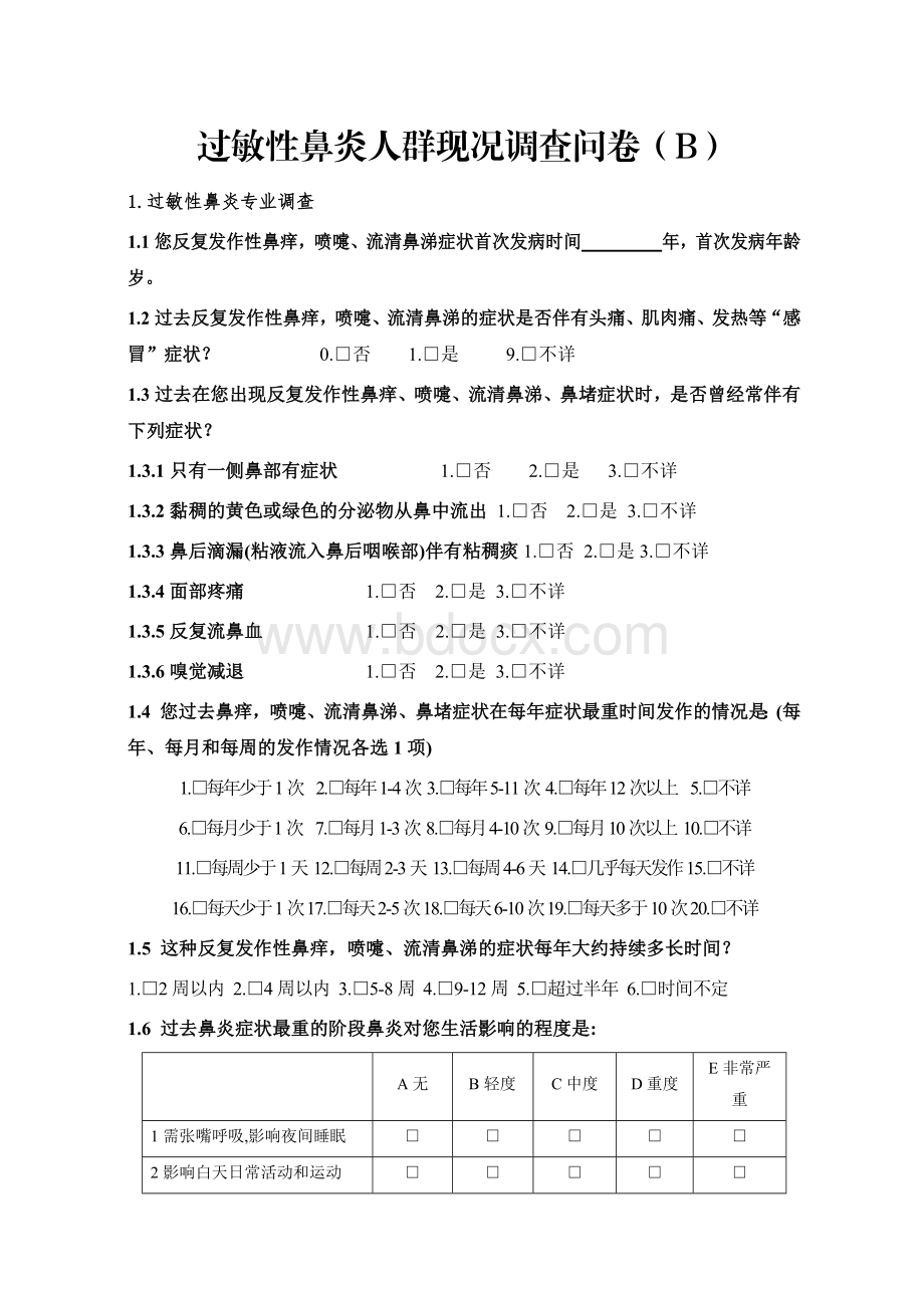 过敏性鼻炎人群现况调查问卷（B卷）.docx_第1页