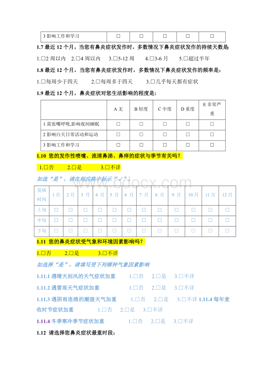 过敏性鼻炎人群现况调查问卷（B卷）.docx_第2页