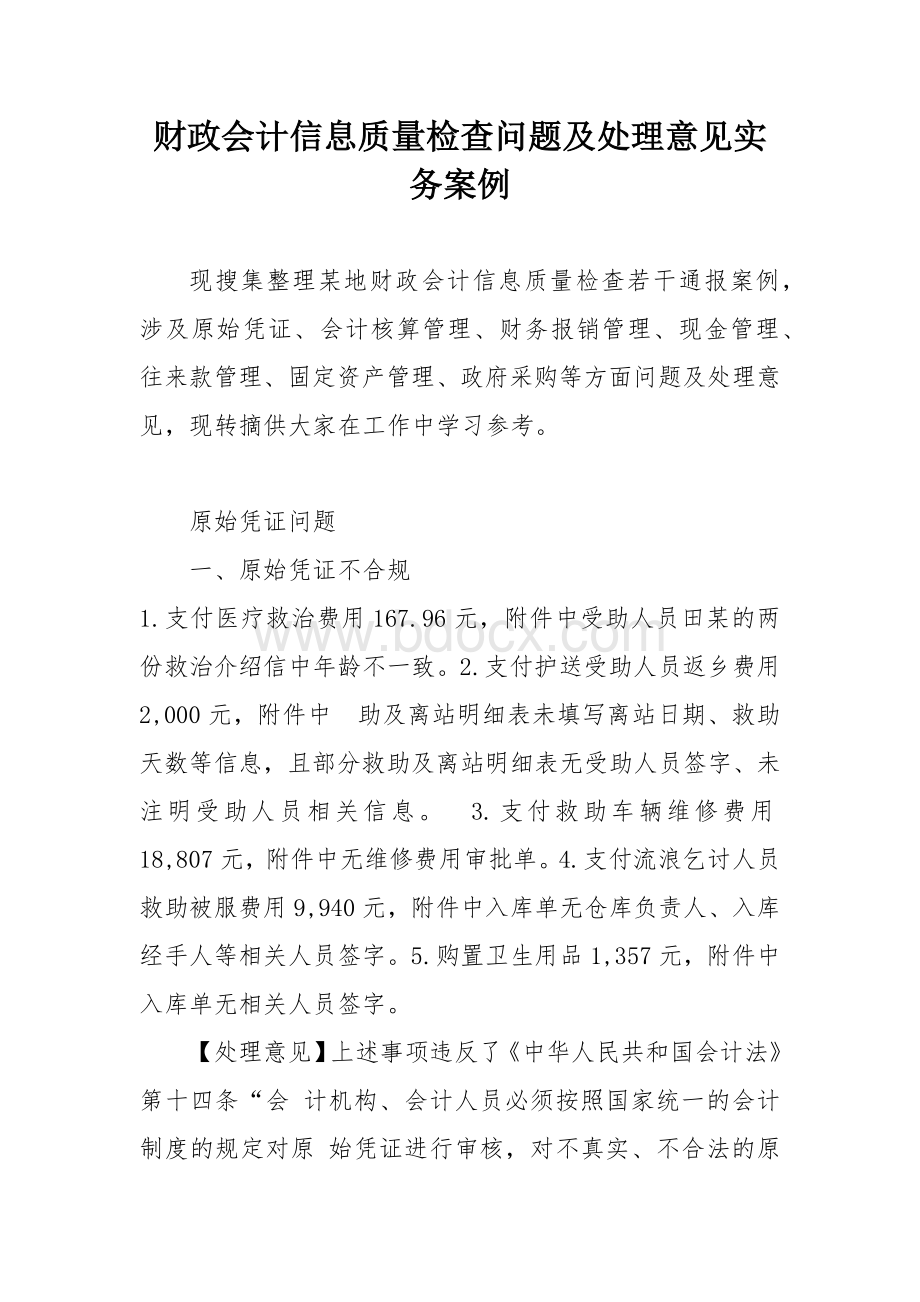 财政会计信息质量检查问题及处理意见实务案例Word格式文档下载.docx_第1页