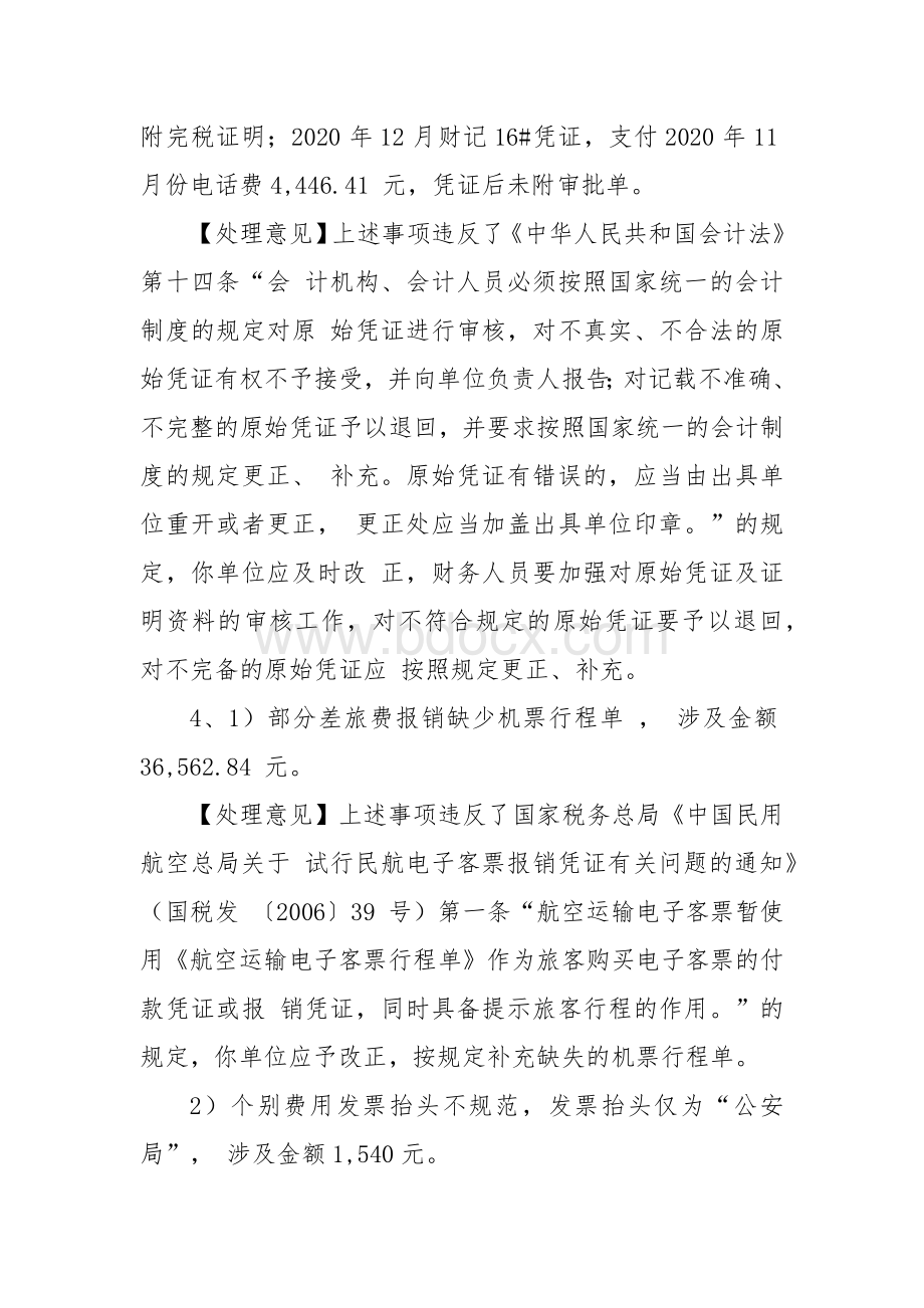 财政会计信息质量检查问题及处理意见实务案例.docx_第3页