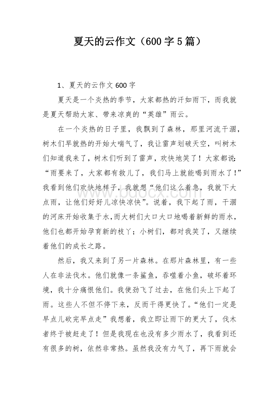 夏天的云作文（600字5篇）.docx