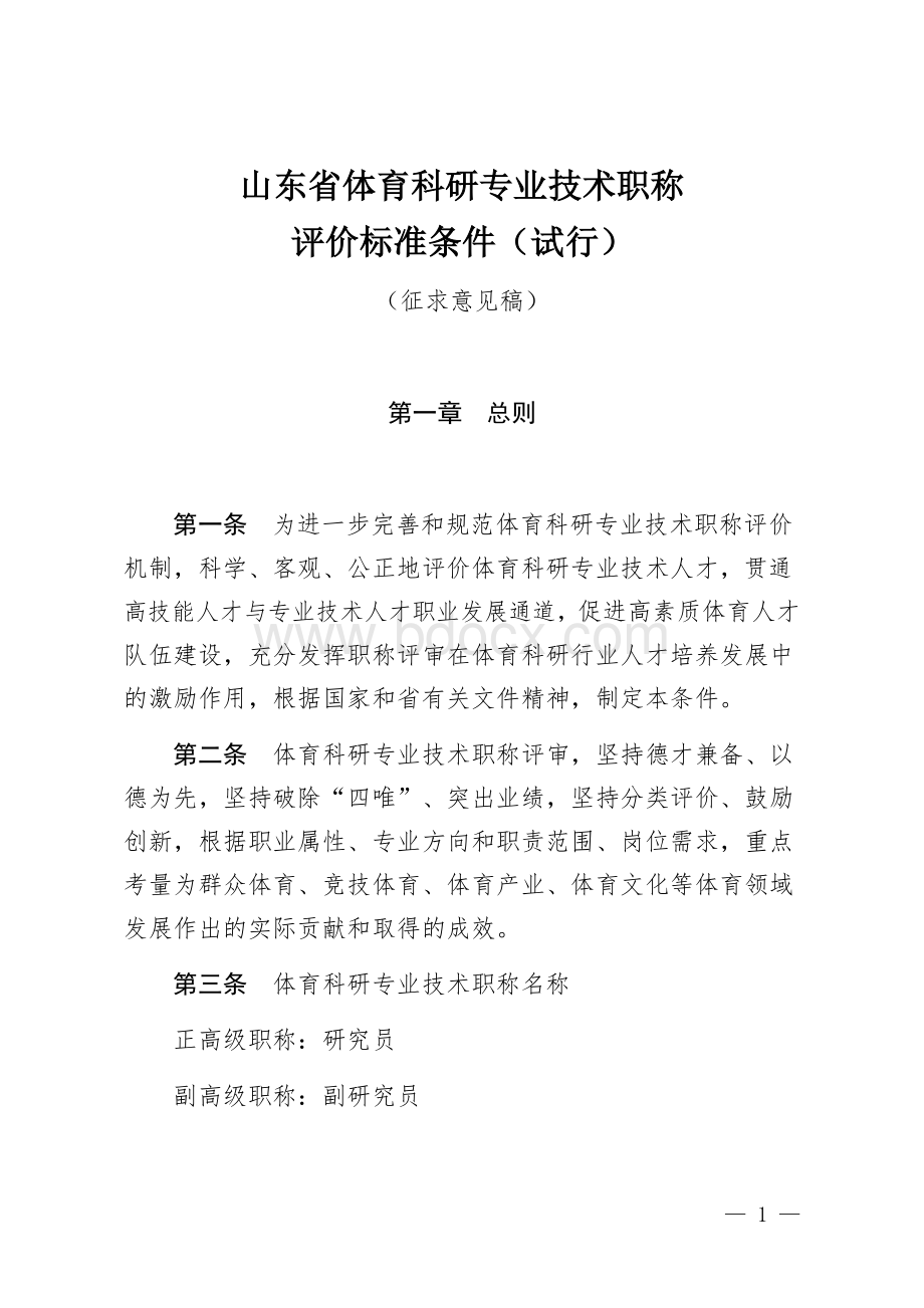 山东省体育科研专业技术职称评价标准条件（试行）（征求意见稿）.docx_第1页