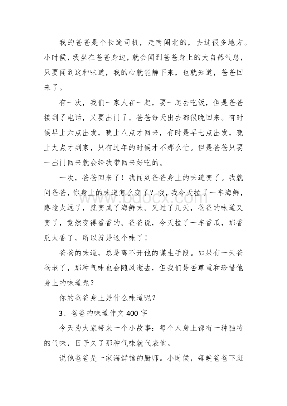 爸爸的味道作文（四百字记叙文３篇四五六年级）Word文档格式.docx_第2页