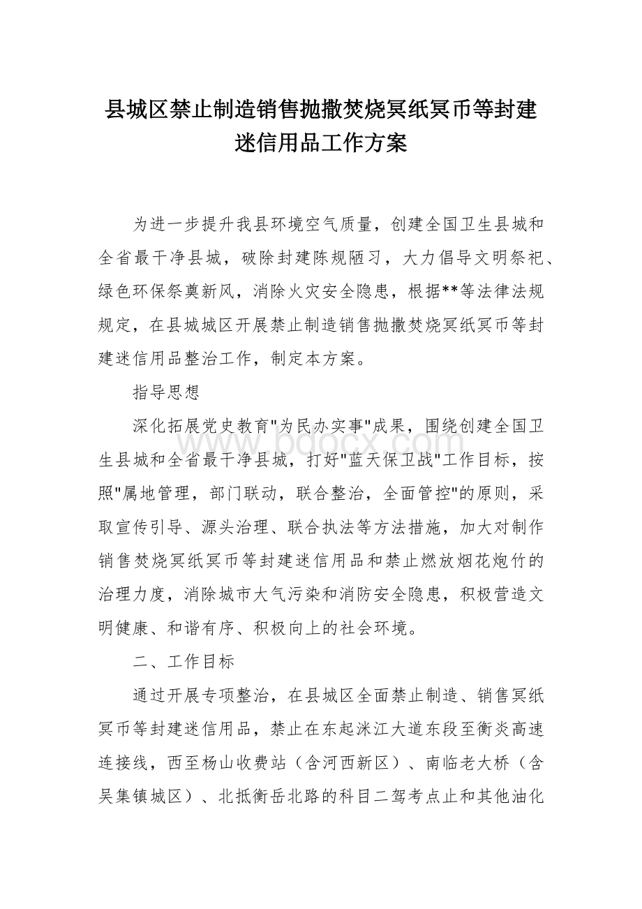 城禁止制造销售抛撒焚烧冥纸冥币等封建迷信用品工作方案文档格式.docx_第1页