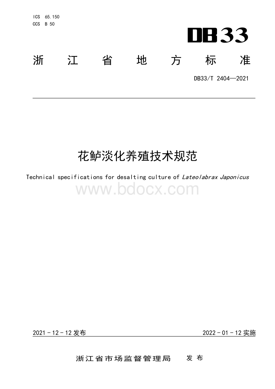 花鲈淡化养殖技术规范资料下载.pdf