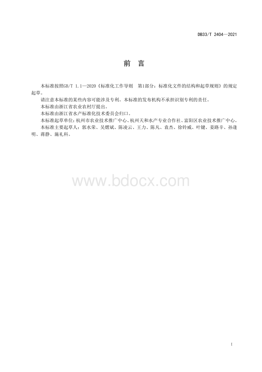 花鲈淡化养殖技术规范资料下载.pdf_第3页