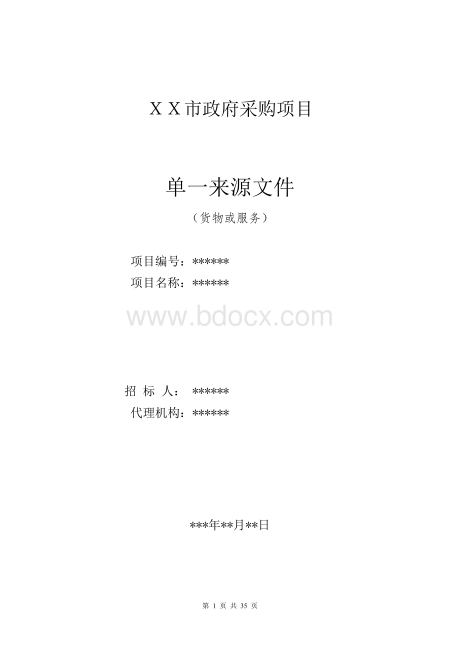 单一来源采购招标文件示范文本（货物和服务）Word下载.doc