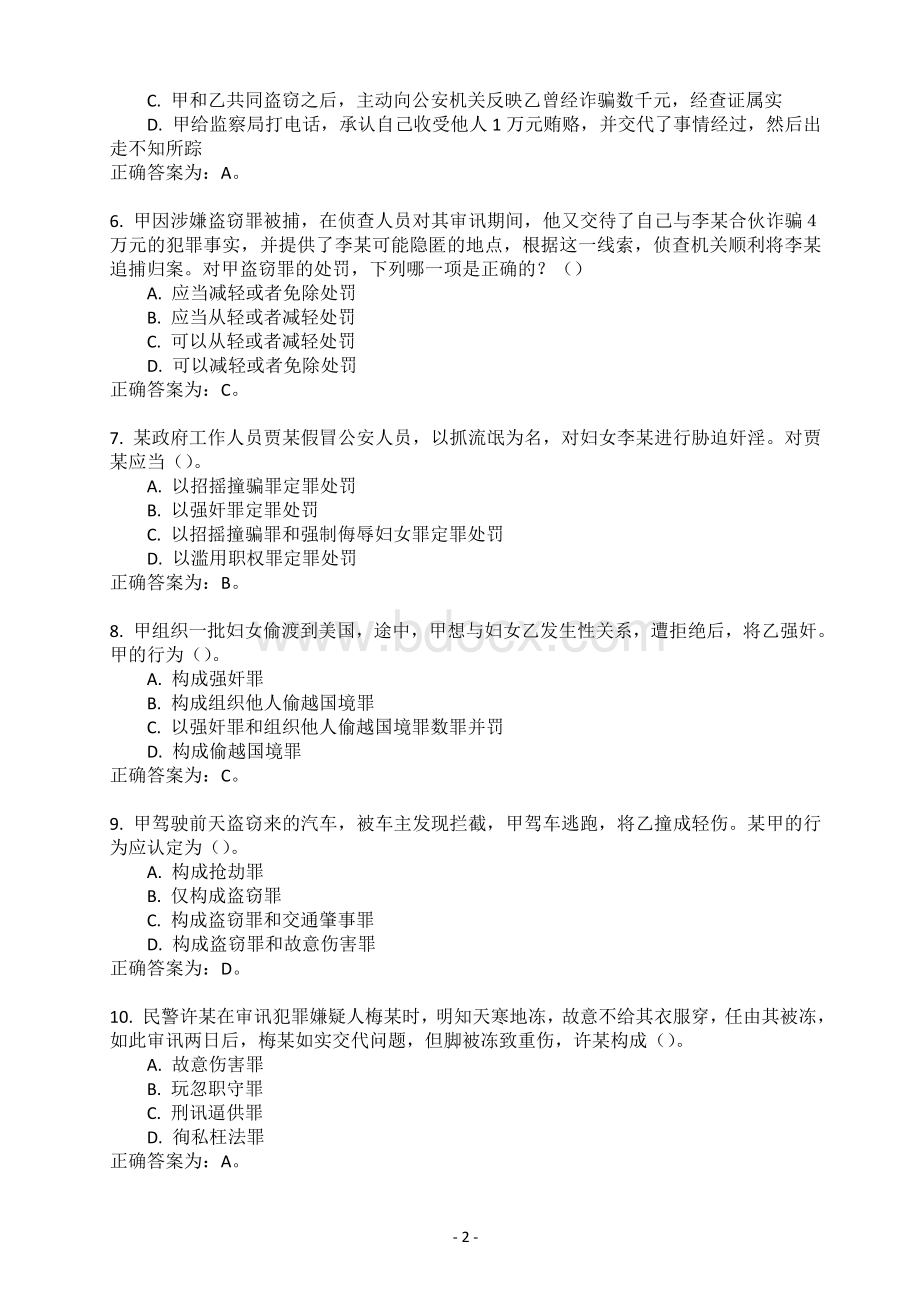 公安公开招聘警务辅助人员考试题库 (2).doc_第2页