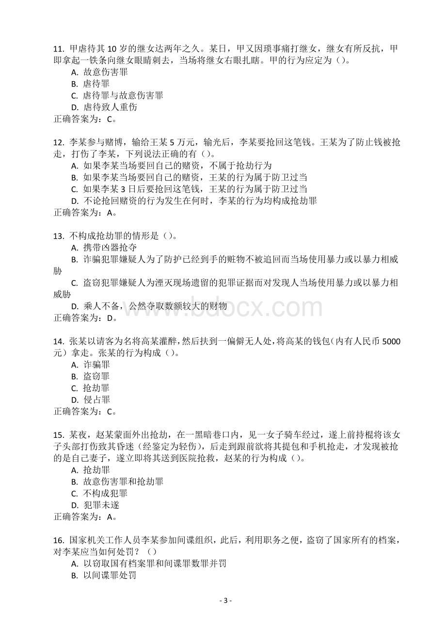 公安公开招聘警务辅助人员考试题库 (2).doc_第3页