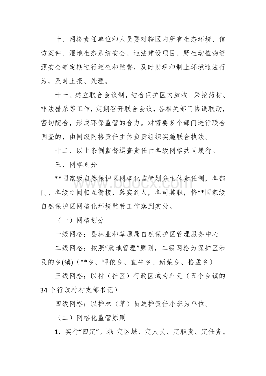 国家级自然保护网格化环境监管方案.docx_第3页