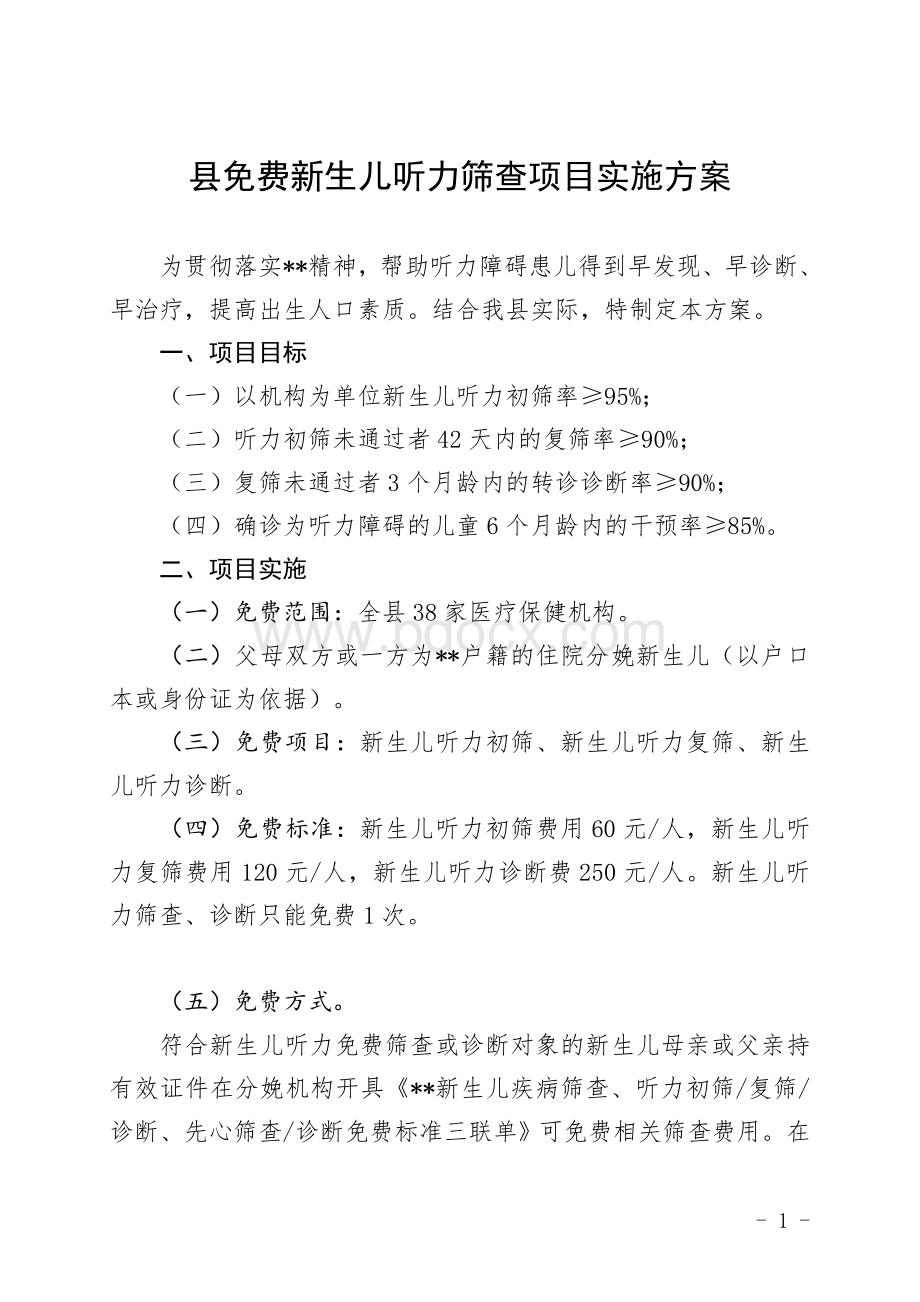 免费新生儿听力筛查项目实施方案Word文档格式.docx_第1页