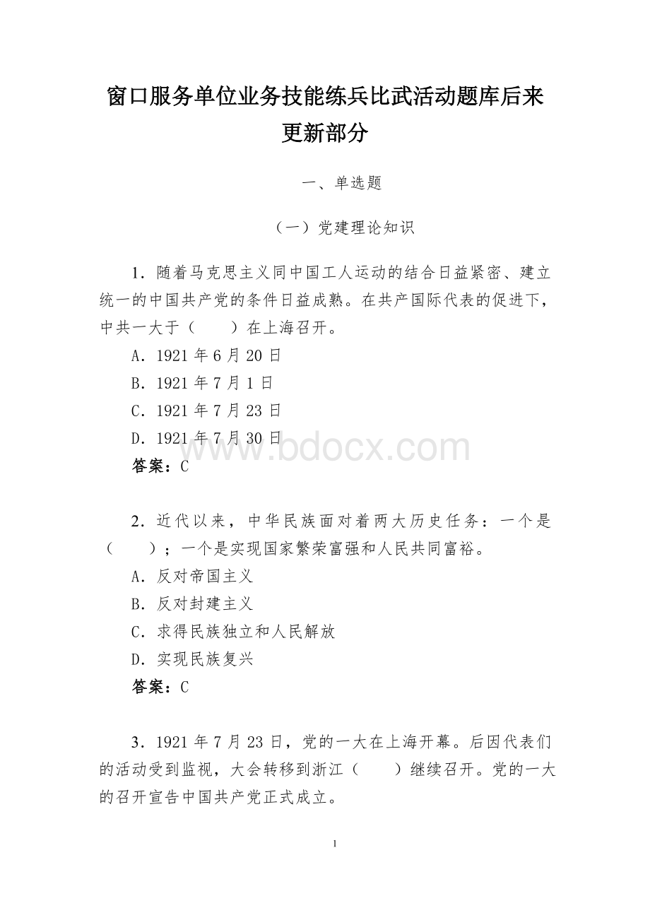 窗口服务单位业务技能练兵比武活动题库后来更新部分Word下载.doc