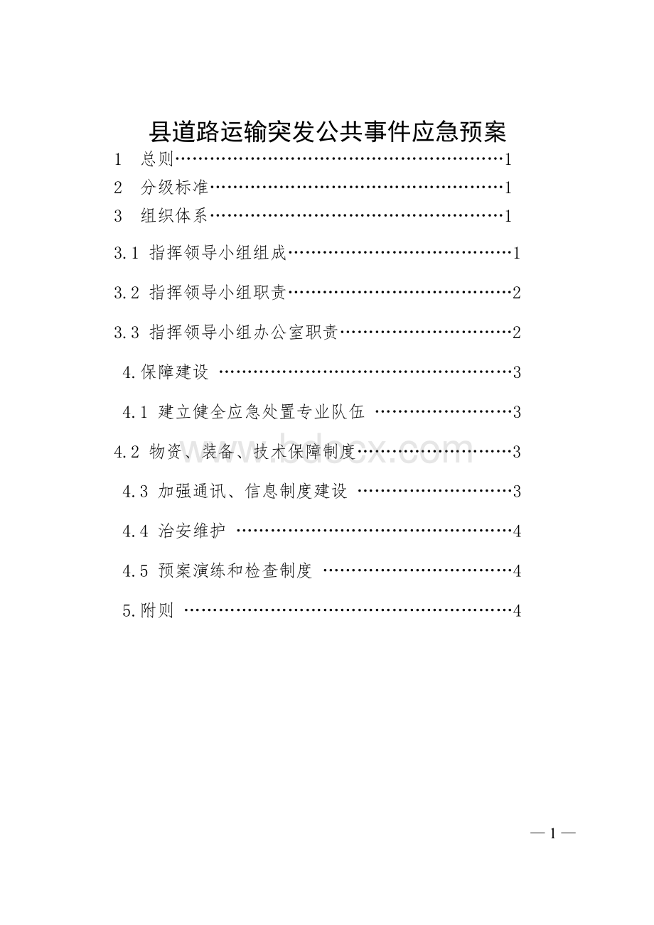 县道路运输突发公共事件应急预案Word文档下载推荐.doc_第1页