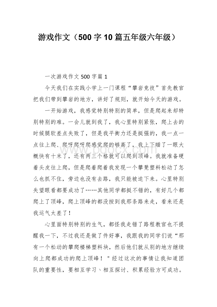 游戏作文（500字10篇五年级六年级）.docx