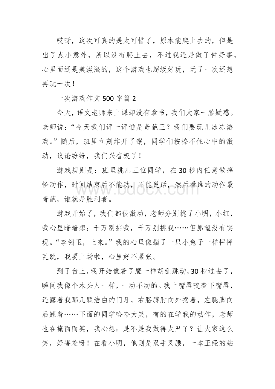 游戏作文（500字10篇五年级六年级）.docx_第2页