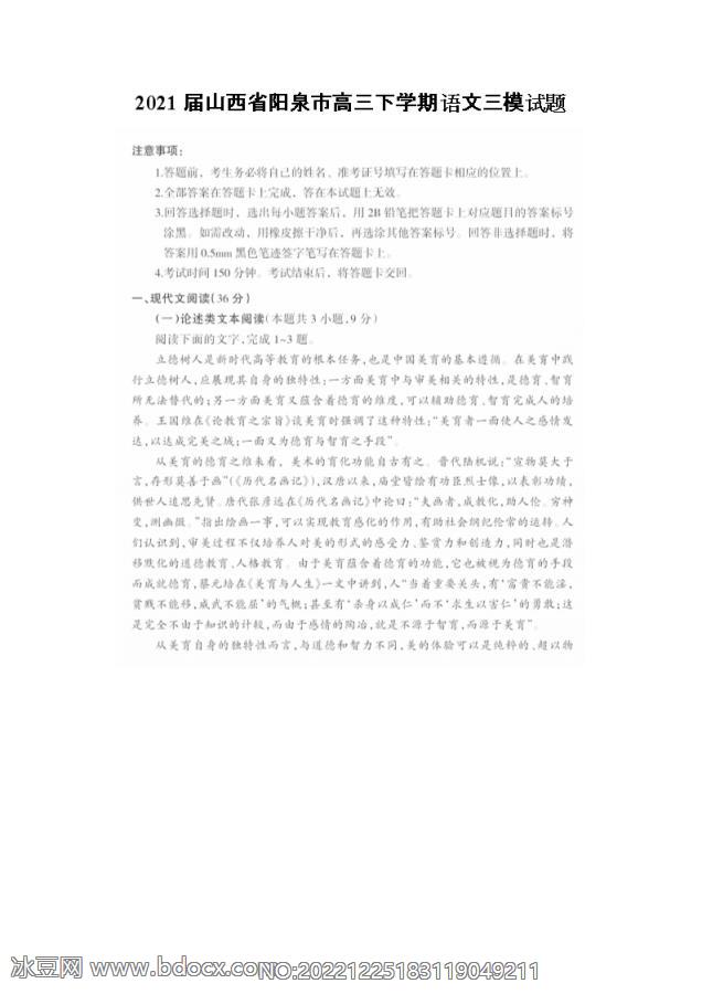 2021届山西省阳泉市高三下学期语文三模试题_doc_0.png