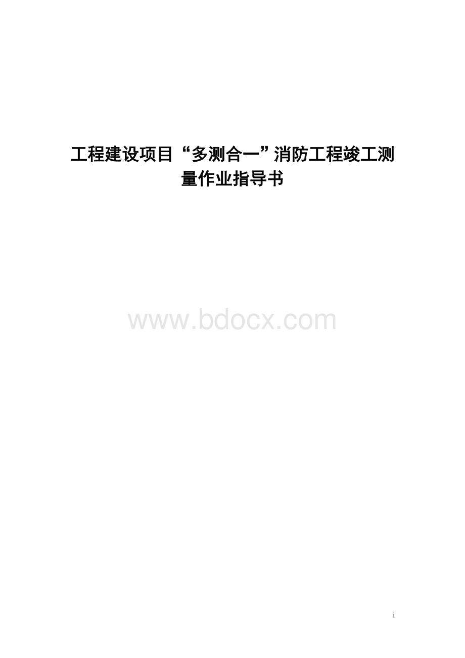 工程建设项目“多测合一”消防工程竣工测量作业指导书Word下载.doc_第1页