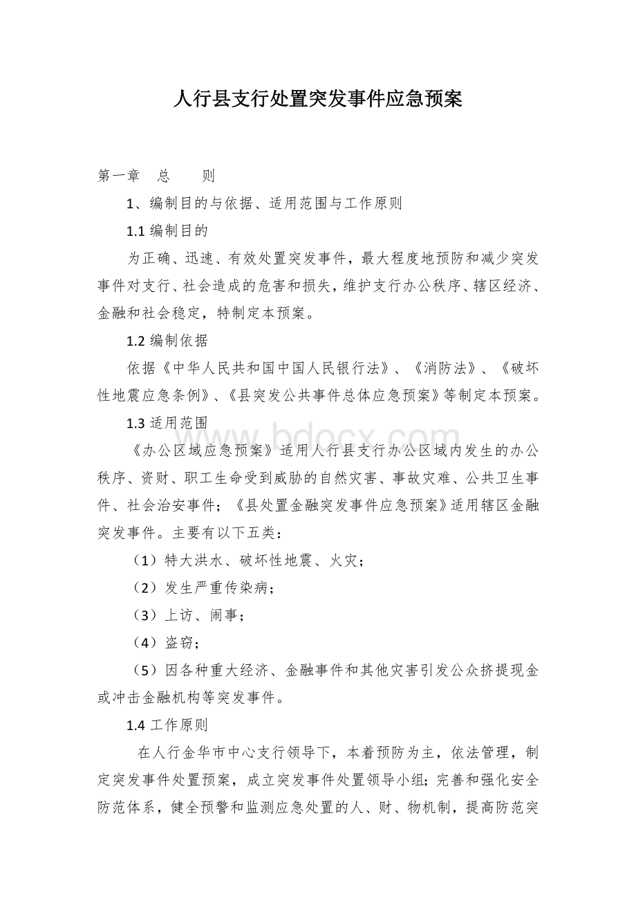 人行县支行处置突发事件应急预案.docx