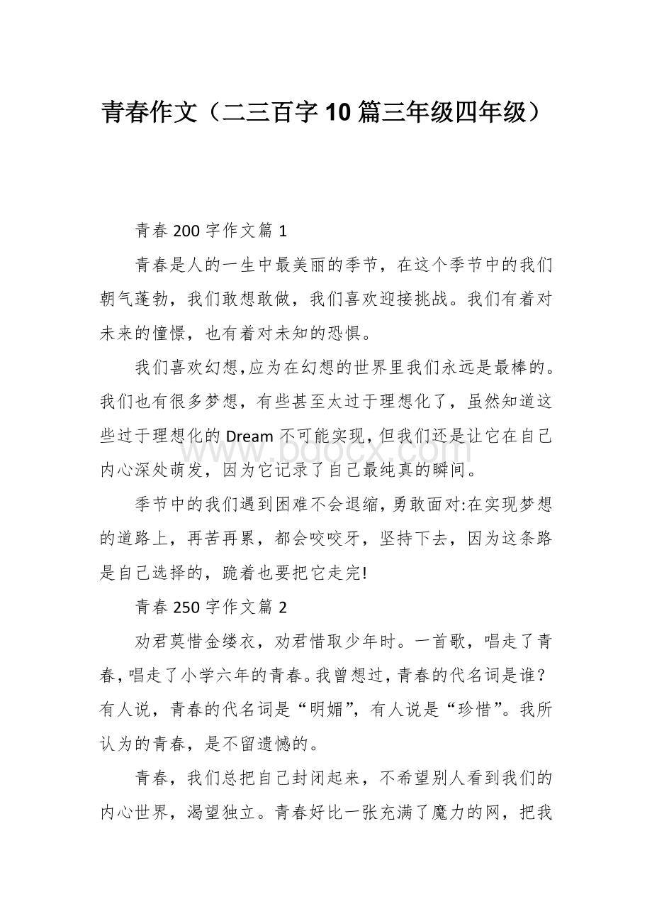 青春作文（二三百字10篇三年级四年级）.docx_第1页