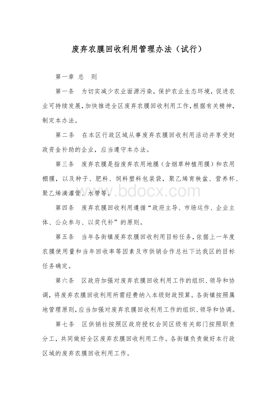 废弃农膜回收利用管理办法（试行）.docx_第1页