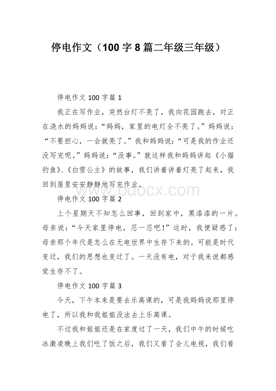 停电作文（100字8篇二年级三年级）.docx_第1页