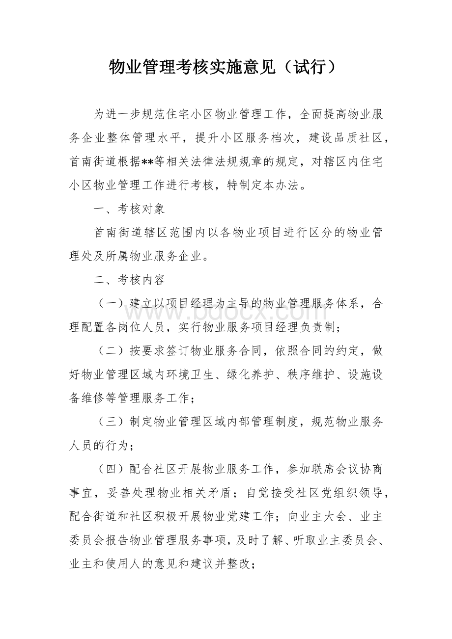 物业管理考核实施意见文档格式.docx_第1页