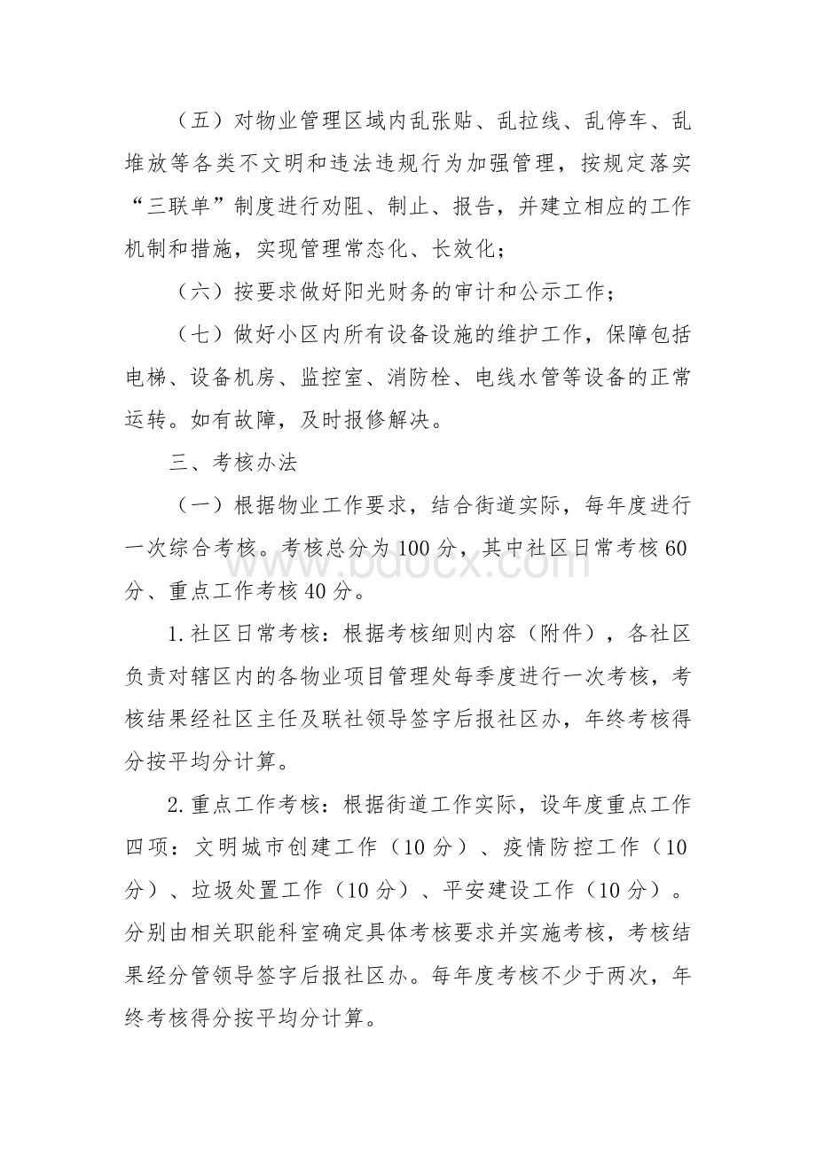 物业管理考核实施意见文档格式.docx_第2页