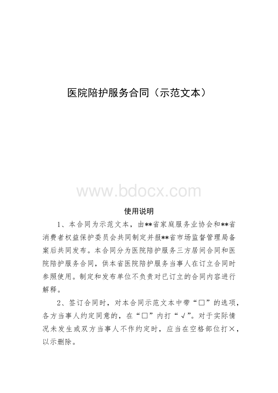 医院陪护服务合同（示范文本） (2).docx_第1页