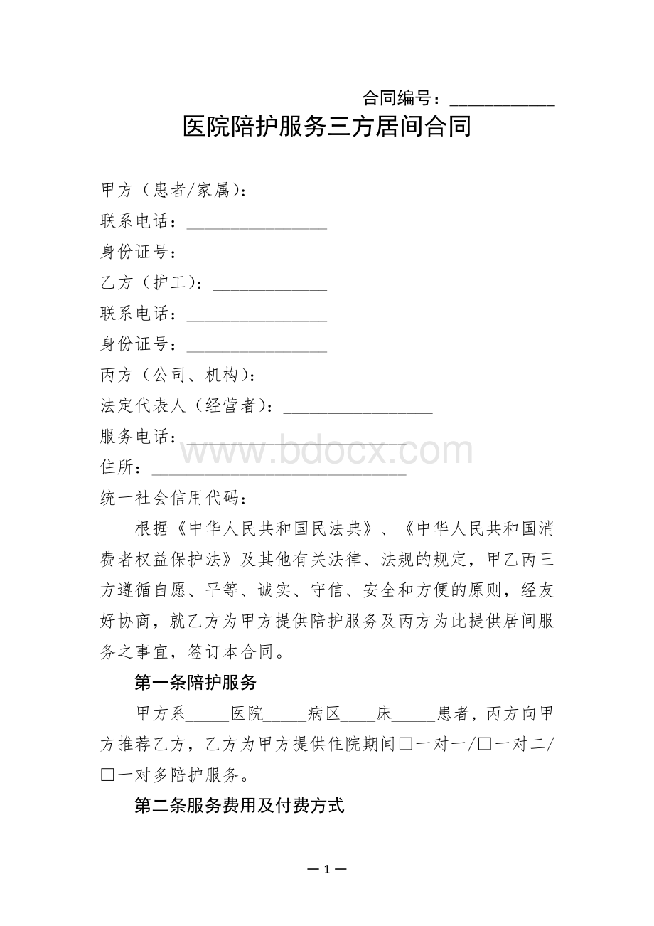 医院陪护服务合同（示范文本） (2).docx_第3页