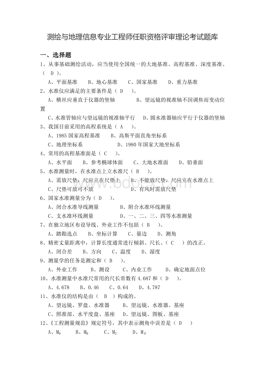 测绘与地理信息专业工程师任职资格评审理论考试题库.docx_第1页