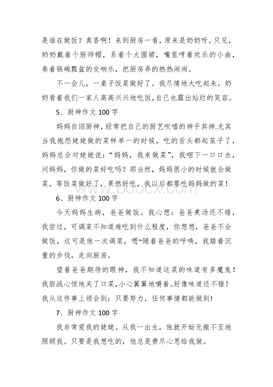 我家的厨神作文（一二百字9篇二年级三年级）.docx_第3页